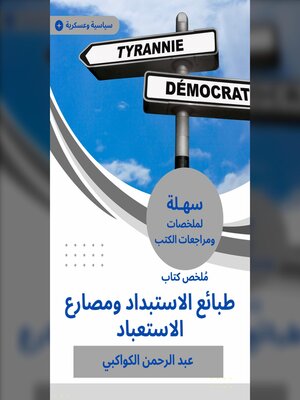 cover image of ملخص كتاب طبائع الاستبداد ومصارع الاستعباد